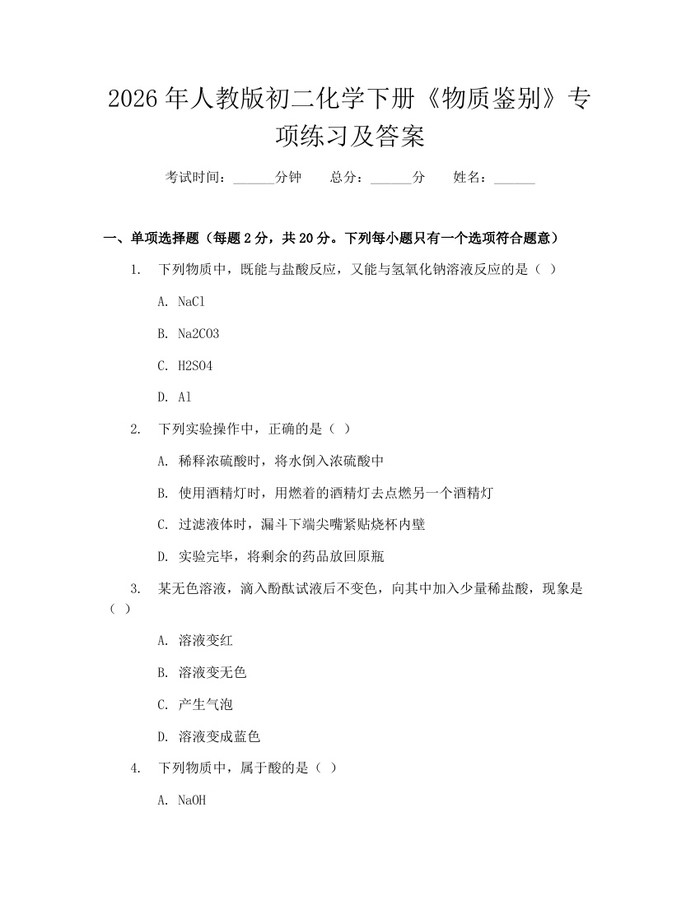 2026年人教版初二化学下册《物质鉴别》专项练习及答案:(docx+pdf)免费下载