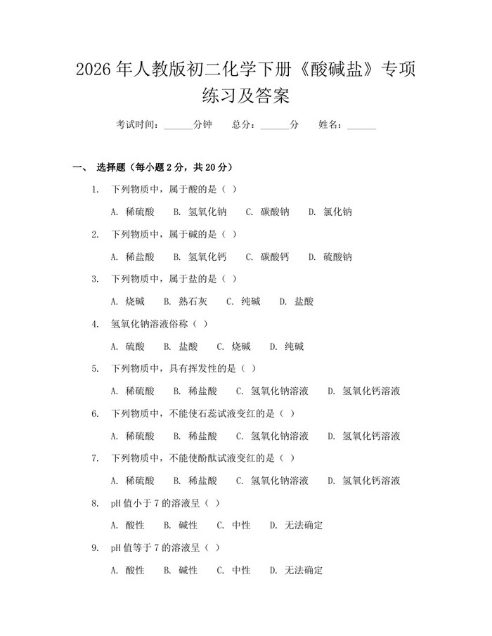 2026年人教版初二化学下册《酸碱盐》专项练习及答案：(docx+pdf)免费下载