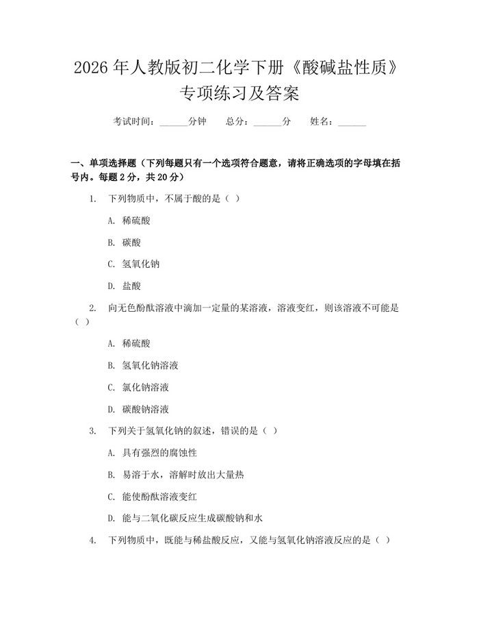 2026年人教版初二化学下册《酸碱盐性质》专项练习及答案:(docx+pdf)免费下载