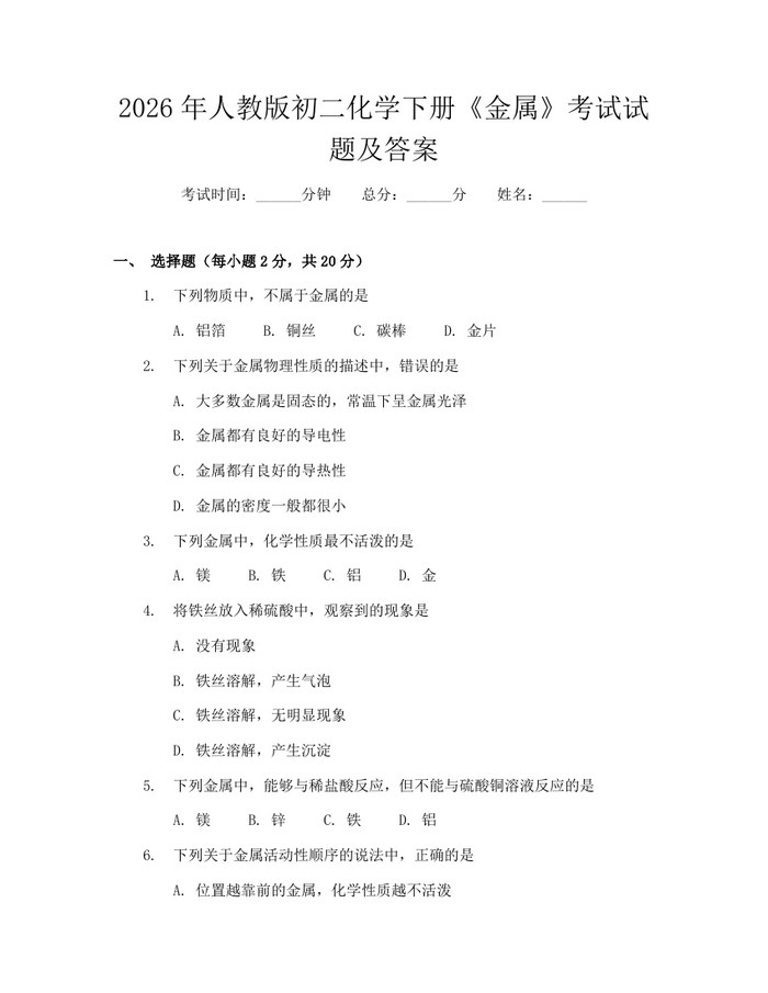 2026年人教版初二化学下册《金属》考试试题及答案:(docx+pdf)免费下载