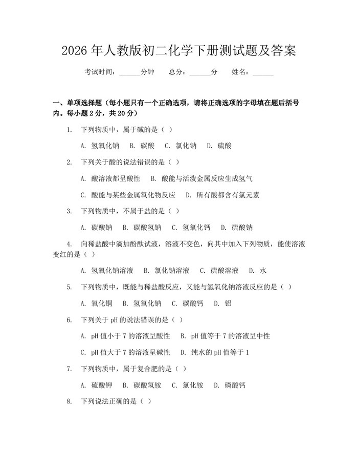 2026年人教版初二化学下册测试题及答案:(docx+pdf)免费下载