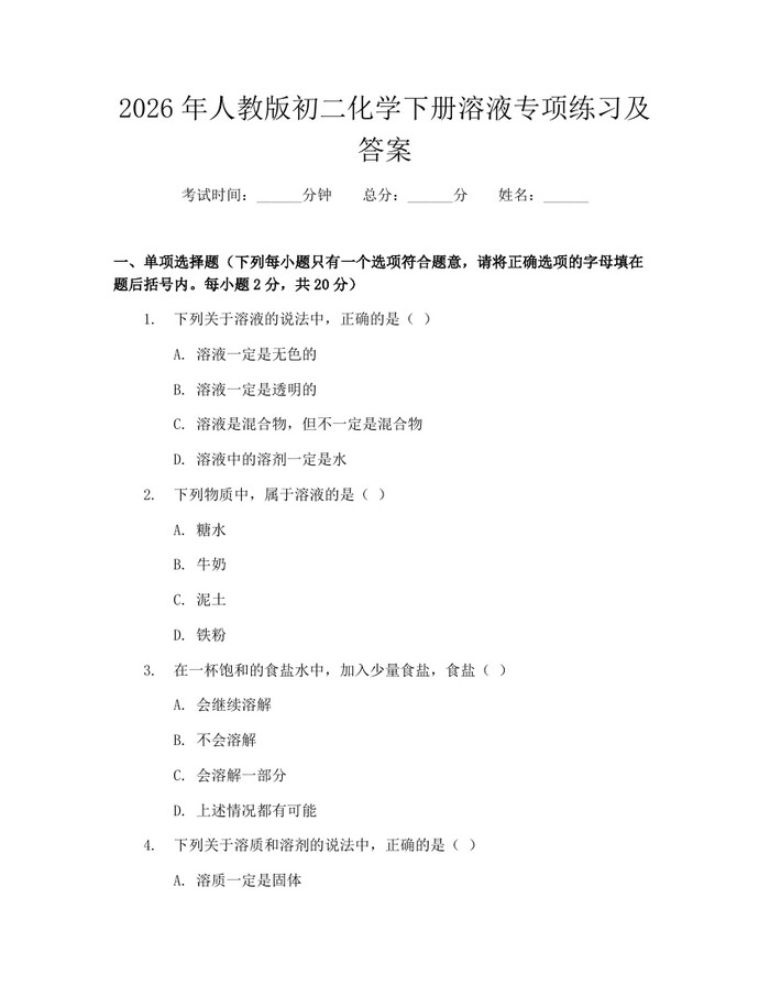 2026年人教版初二化学下册溶液专项练习及答案:(docx+pdf)免费下载