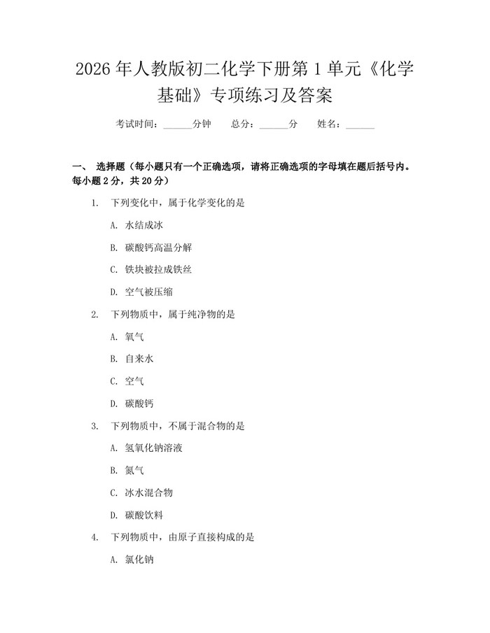 2026年人教版初二化学下册第1单元《化学基础》专项练习及答案：(docx+pdf)免费下载