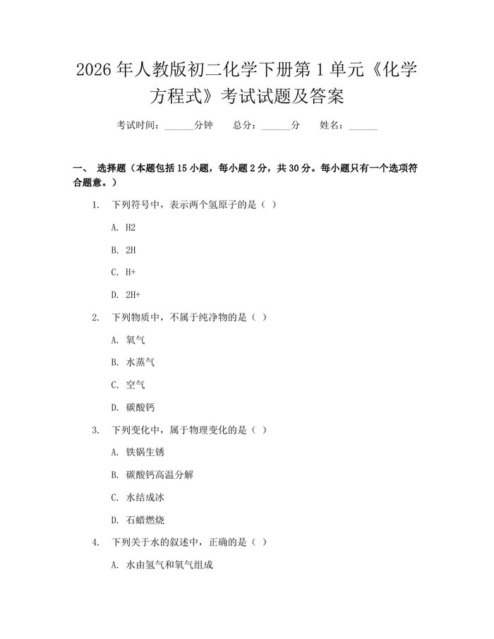 2026年人教版初二化学下册第1单元《化学方程式》考试试题及答案：(docx+pdf)免费下载