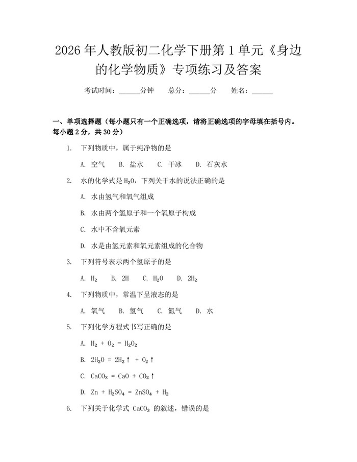 2026年人教版初二化学下册第1单元《身边的化学物质》专项练习及答案：(docx+pdf)免费下载