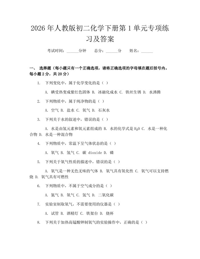 2026年人教版初二化学下册第1单元专项练习及答案:(docx+pdf)免费下载