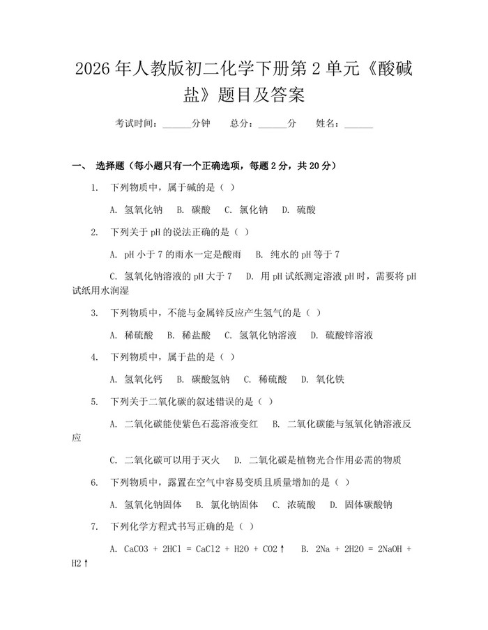 2026年人教版初二化学下册第2单元《酸碱盐》题目及答案:(docx+pdf)免费下载