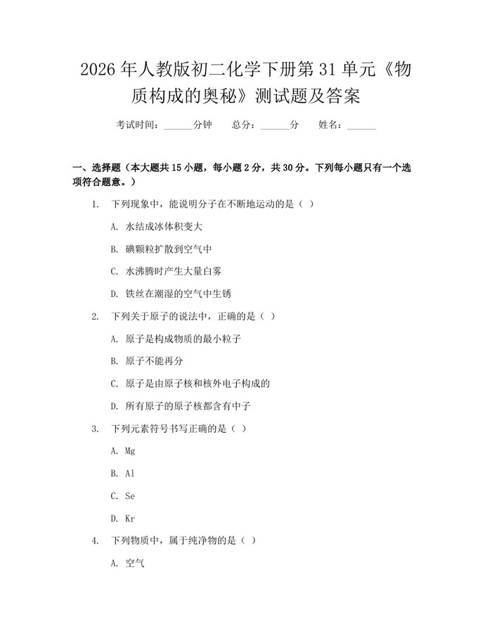 2026年人教版初二化学下册第31单元《物质构成的奥秘》测试题及答案:(docx+pdf)免费下载