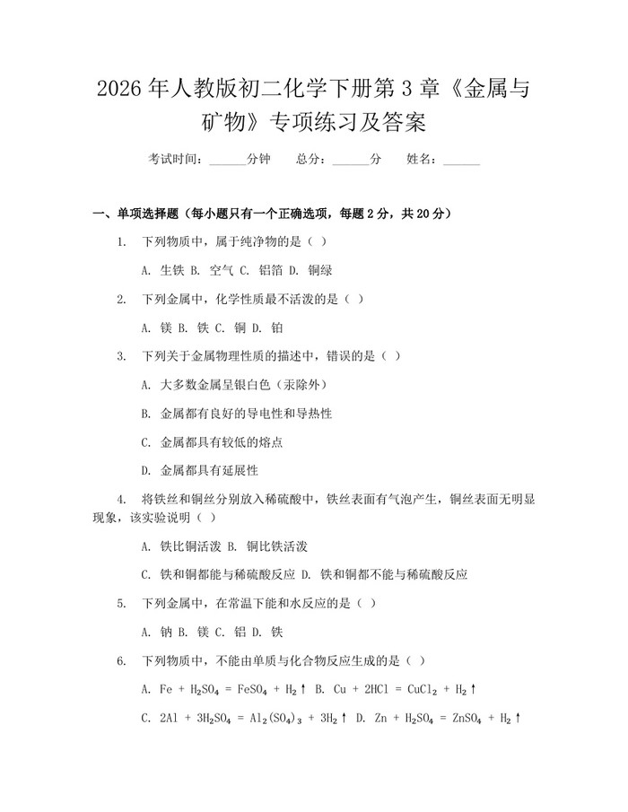 2026年人教版初二化学下册第3章《金属与矿物》专项练习及答案：(docx+pdf)免费下载