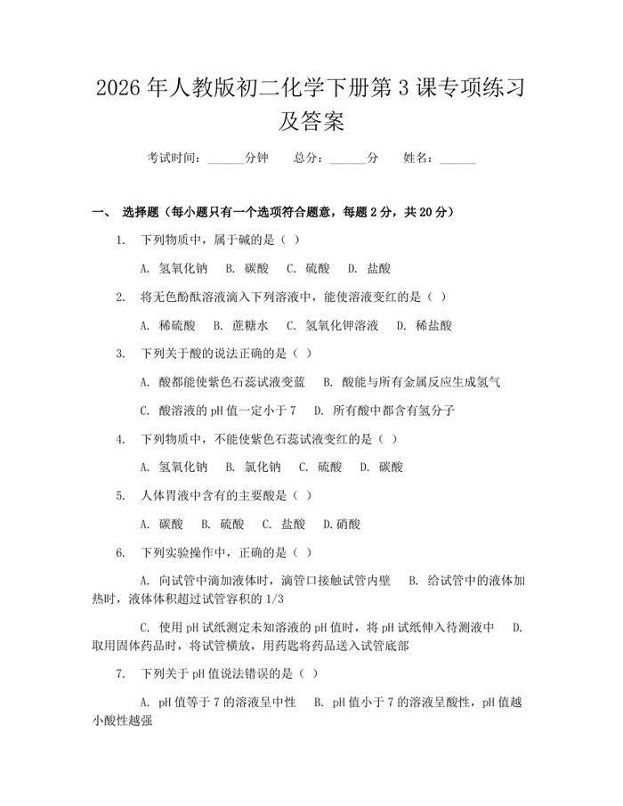 2026年人教版初二化学下册第3课专项练习及答案:(docx+pdf)免费下载