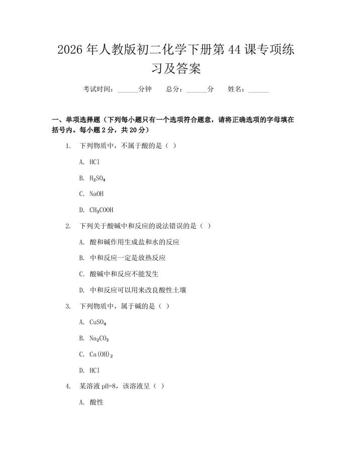 2026年人教版初二化学下册第44课专项练习及答案：(docx+pdf)免费下载