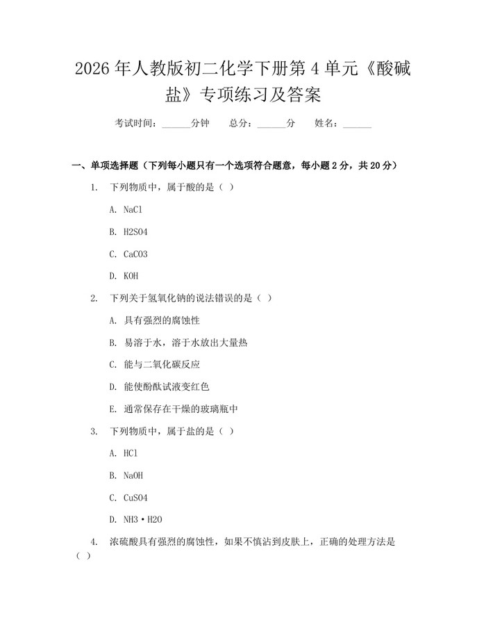 2026年人教版初二化学下册第4单元《酸碱盐》专项练习及答案：(docx+pdf)免费下载