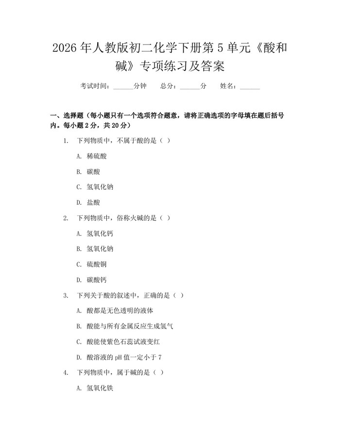 2026年人教版初二化学下册第5单元《酸和碱》专项练习及答案：(docx+pdf)免费下载