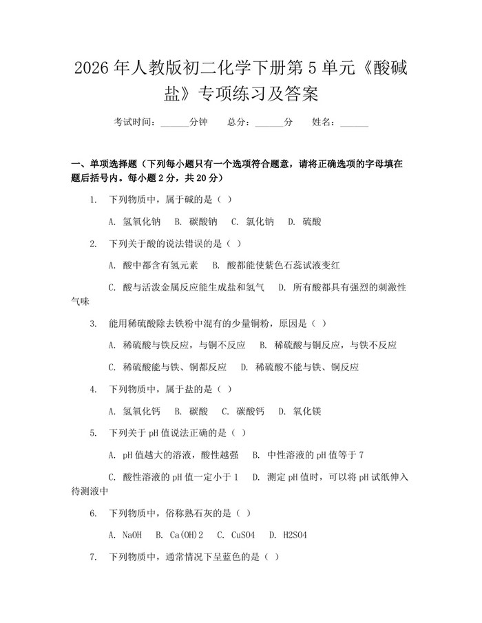 2026年人教版初二化学下册第5单元《酸碱盐》专项练习及答案：(docx+pdf)免费下载