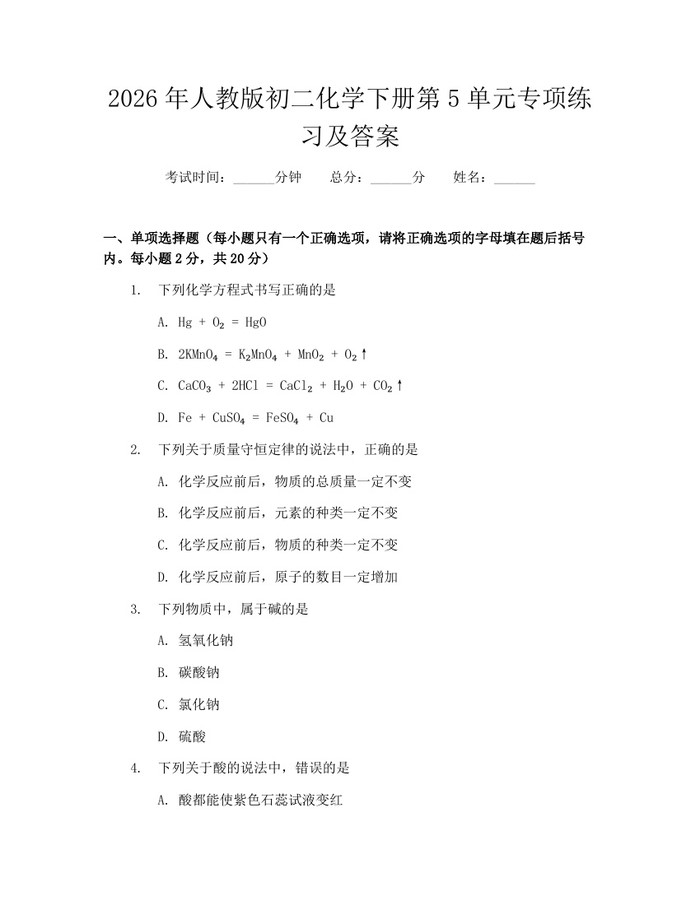 2026年人教版初二化学下册第5单元专项练习及答案：(docx+pdf)免费下载
