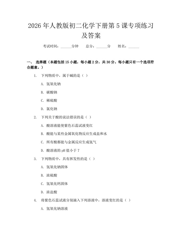 2026年人教版初二化学下册第5课专项练习及答案：(docx+pdf)免费下载