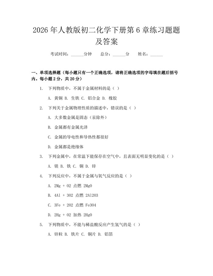 2026年人教版初二化学下册第6章练习题题及答案：(docx+pdf)免费下载