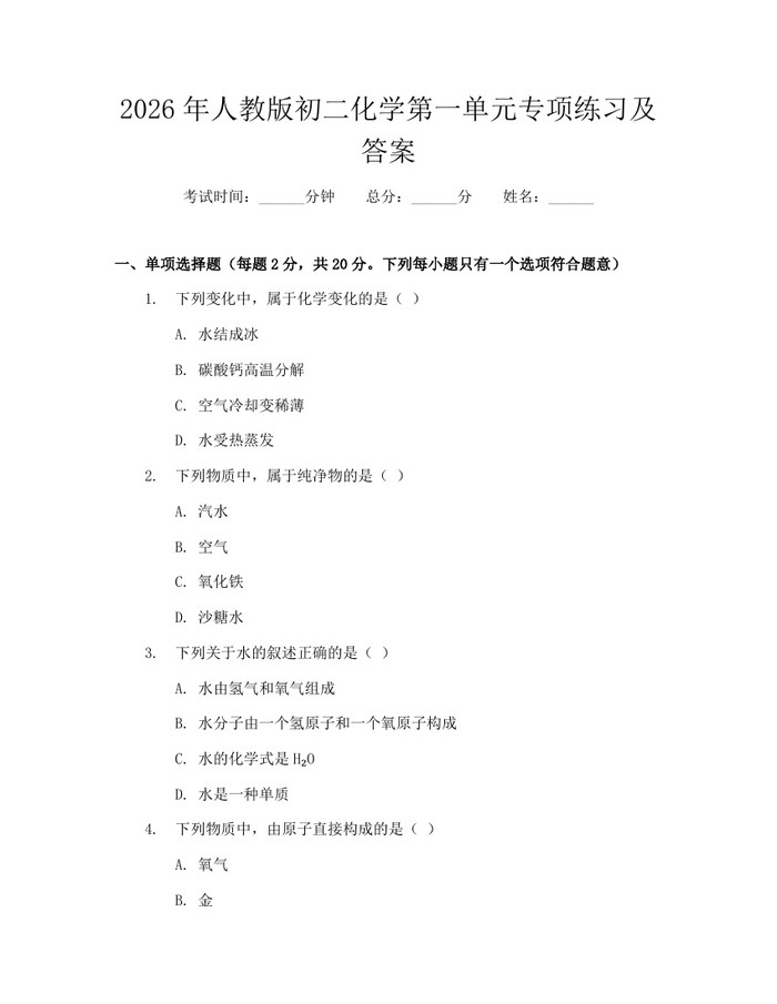 2026年人教版初二化学第一单元专项练习及答案：(docx+pdf)免费下载