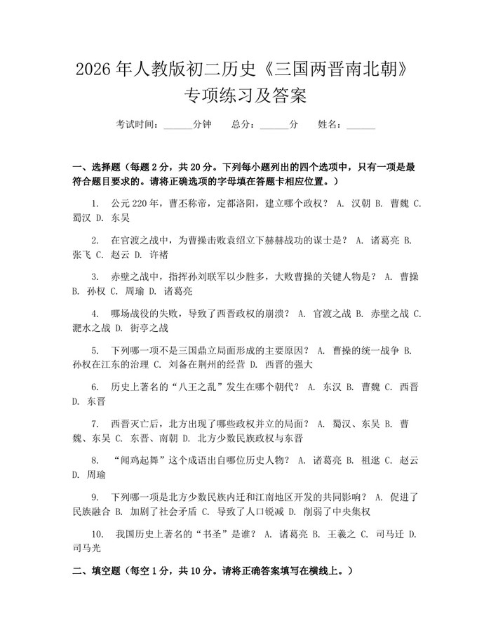 2026年人教版初二历史《三国两晋南北朝》专项练习及答案：(docx+pdf)免费下载