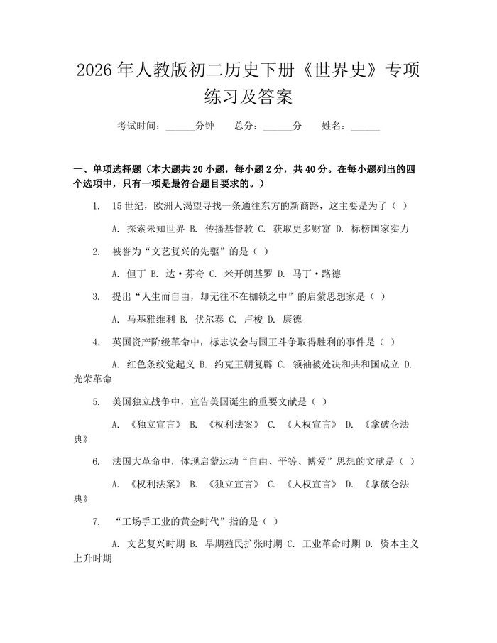 2026年人教版初二历史下册《世界史》专项练习及答案：(docx+pdf)免费下载