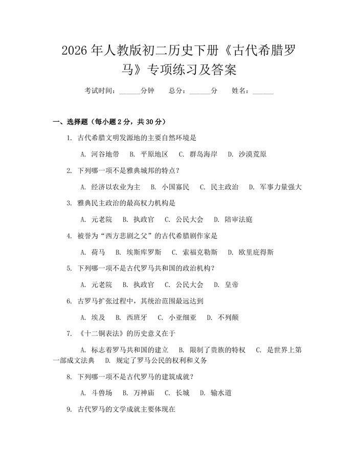 2026年人教版初二历史下册《古代希腊罗马》专项练习及答案：(docx+pdf)免费下载