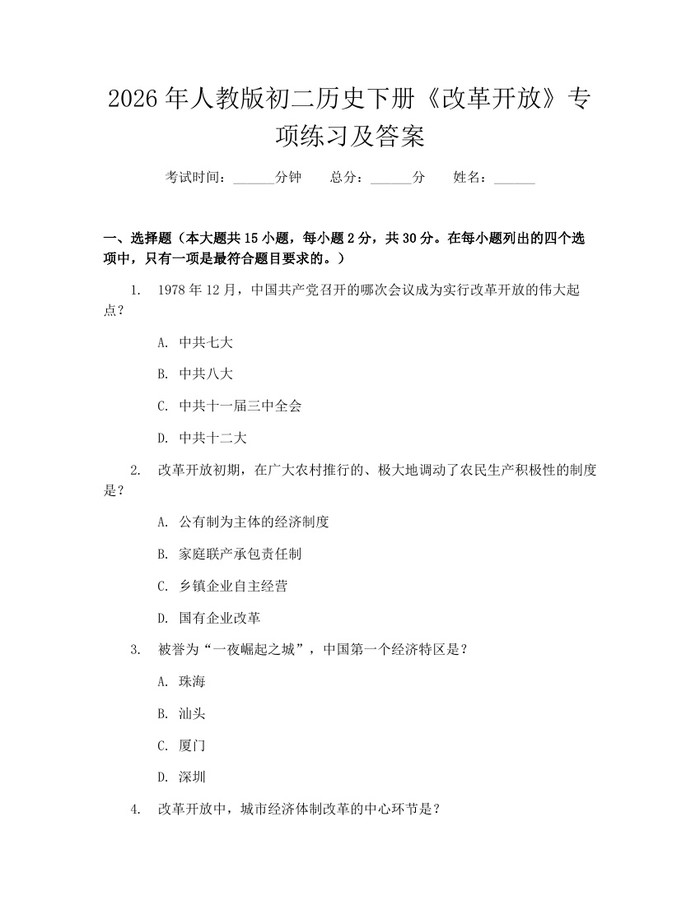 2026年人教版初二历史下册《改革开放》专项练习及答案：(docx+pdf)免费下载