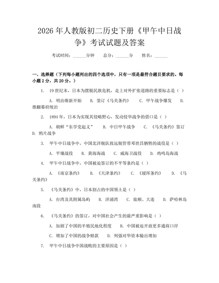 2026年人教版初二历史下册《甲午中日战争》考试试题及答案：(docx+pdf)免费下载
