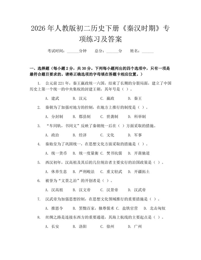 2026年人教版初二历史下册《秦汉时期》专项练习及答案：(docx+pdf)免费下载
