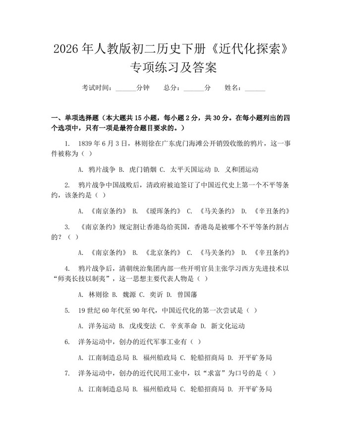 2026年人教版初二历史下册《近代化探索》专项练习及答案：(docx+pdf)免费下载