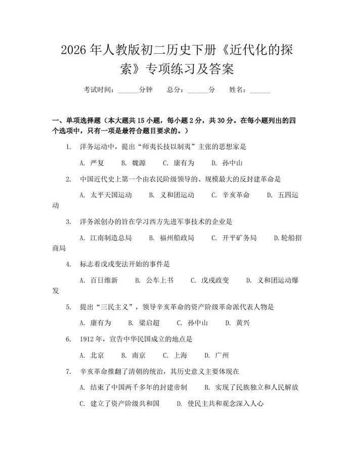 2026年人教版初二历史下册《近代化的探索》专项练习及答案：(docx+pdf)免费下载