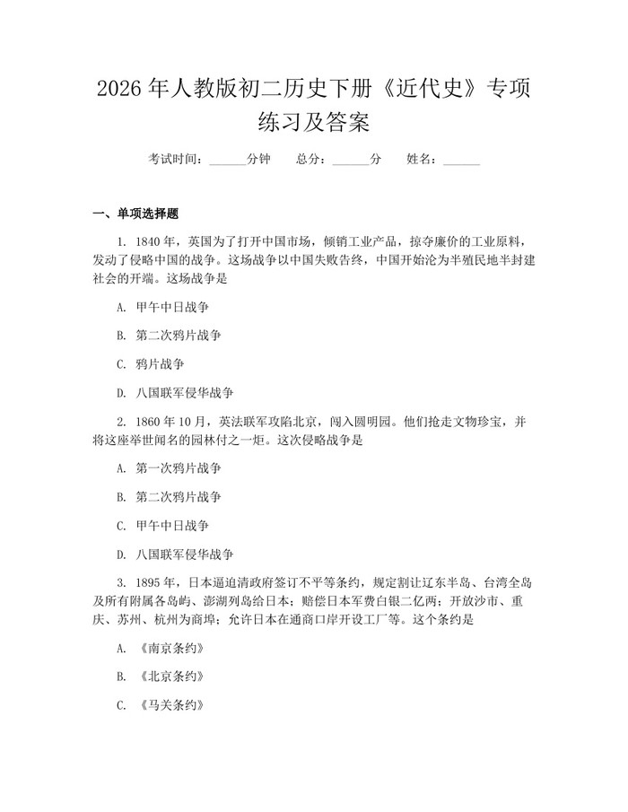 2026年人教版初二历史下册《近代史》专项练习及答案:(docx+pdf)免费下载