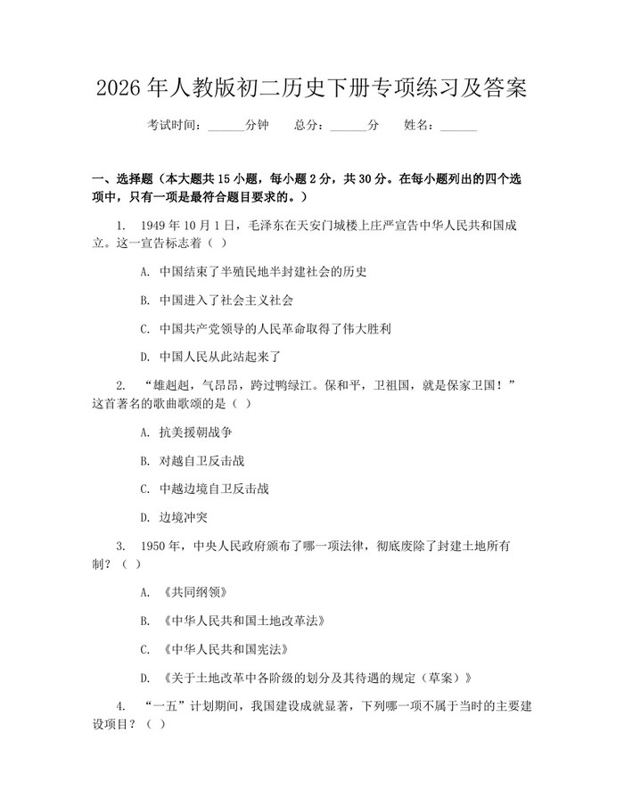 2026年人教版初二历史下册专项练习及答案：(docx+pdf)免费下载