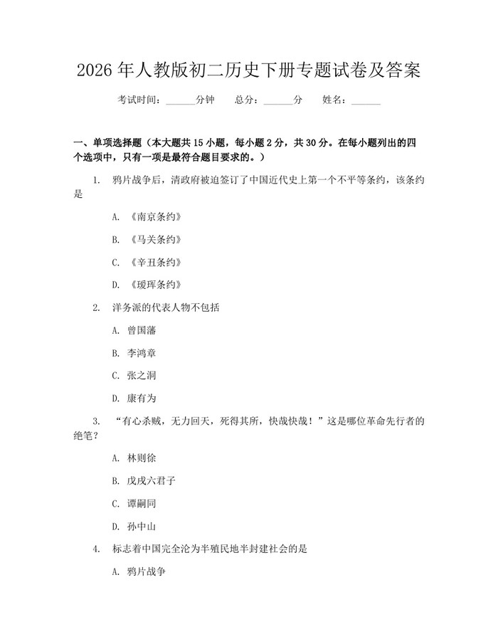 2026年人教版初二历史下册专题试卷及答案：(docx+pdf)免费下载