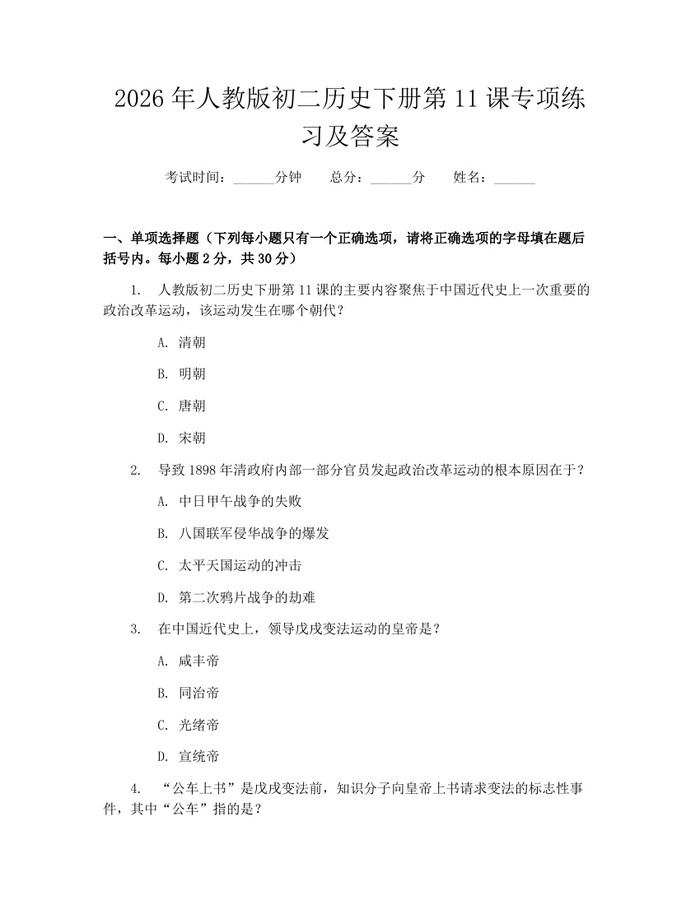 2026年人教版初二历史下册第11课专项练习及答案：(docx+pdf)免费下载