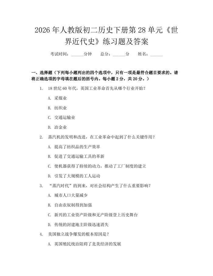 2026年人教版初二历史下册第28单元《世界近代史》练习题及答案:(docx+pdf)免费下载