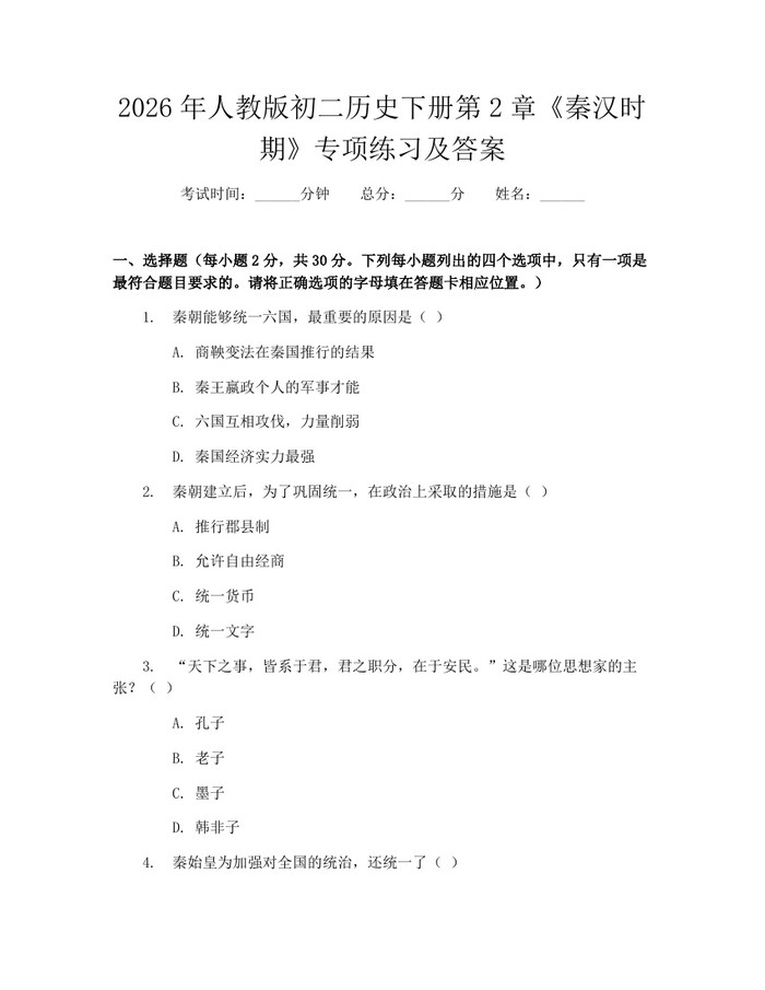 2026年人教版初二历史下册第2章《秦汉时期》专项练习及答案：(docx+pdf)免费下载