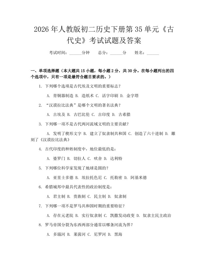 2026年人教版初二历史下册第35单元《古代史》考试试题及答案：(docx+pdf)免费下载