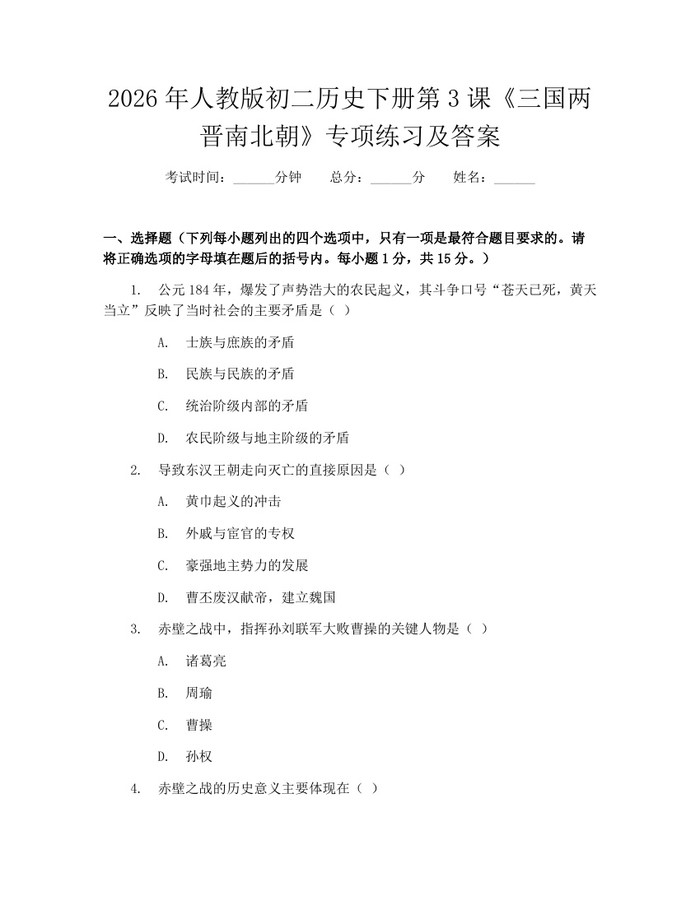 2026年人教版初二历史下册第3课《三国两晋南北朝》专项练习及答案：(docx+pdf)免费下载