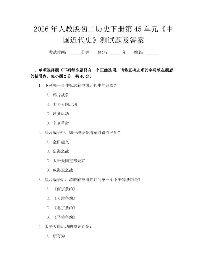 2026年人教版初二历史下册第45单元《中国近代史》测试题及答案：(docx+pdf)免费下载