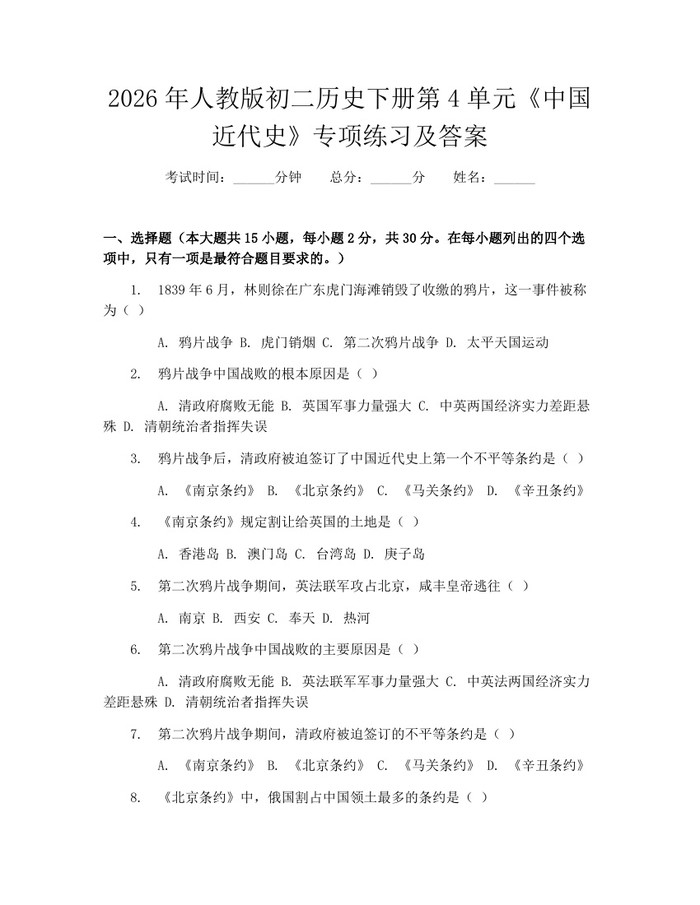 2026年人教版初二历史下册第4单元《中国近代史》专项练习及答案:(docx+pdf)免费下载