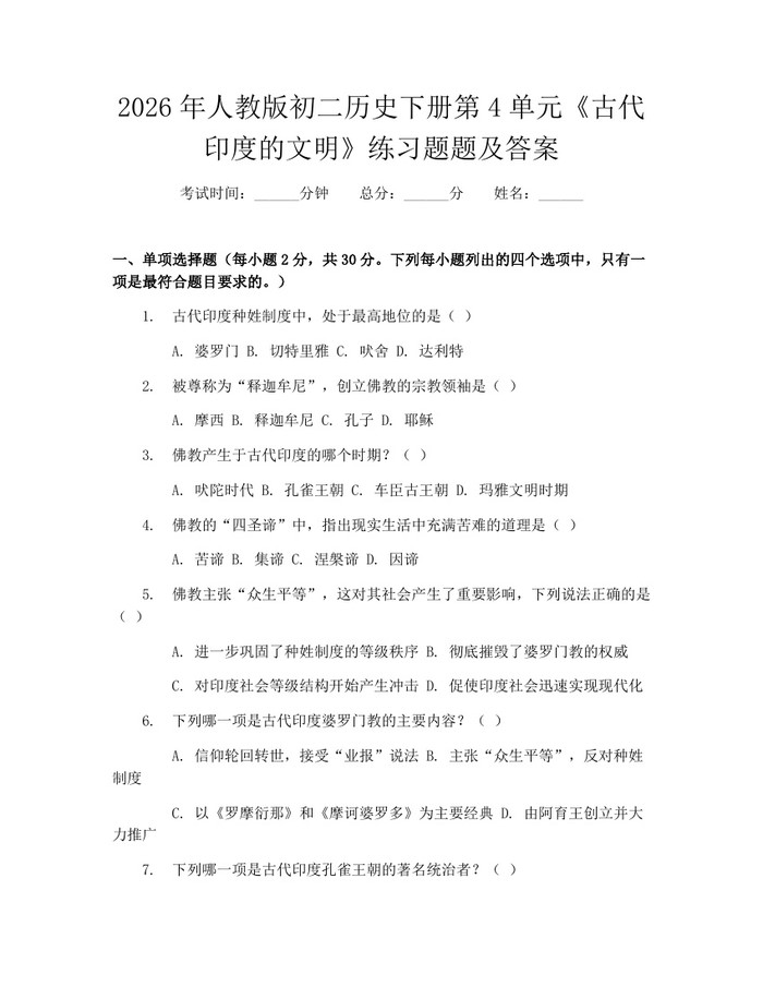 2026年人教版初二历史下册第4单元《古代印度的文明》练习题题及答案：(docx+pdf)免费下载