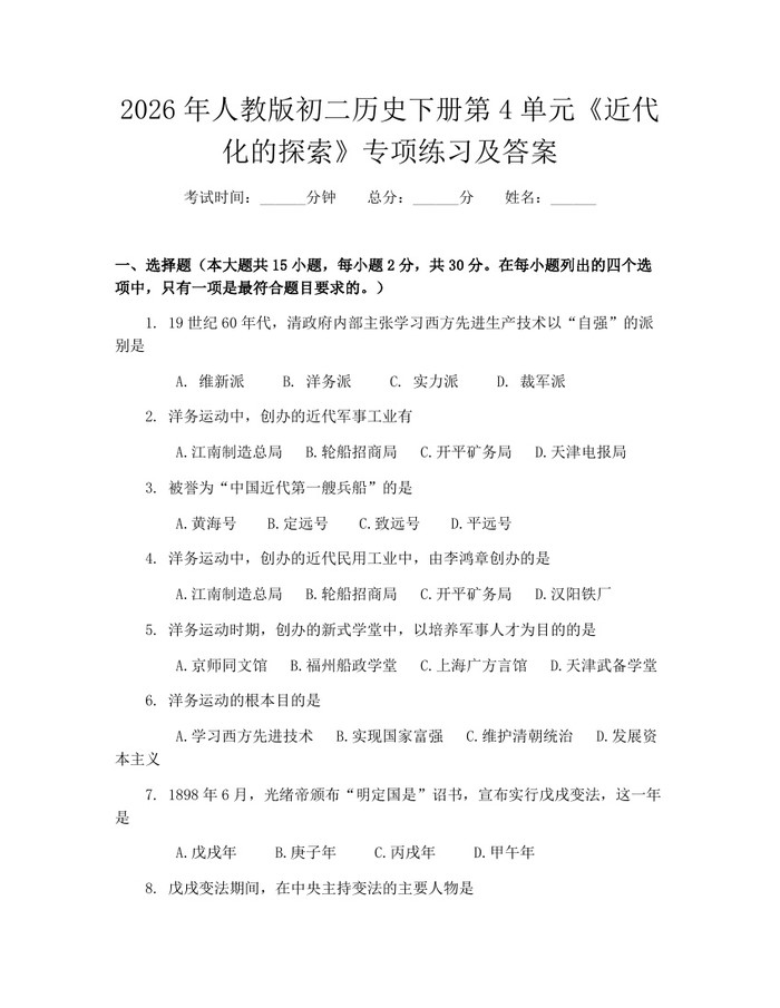2026年人教版初二历史下册第4单元《近代化的探索》专项练习及答案:(docx+pdf)免费下载