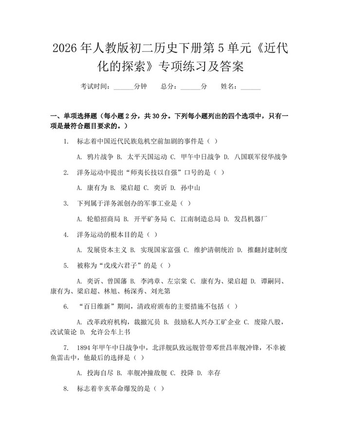 2026年人教版初二历史下册第5单元《近代化的探索》专项练习及答案：(docx+pdf)免费下载