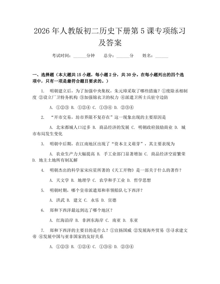 2026年人教版初二历史下册第5课专项练习及答案：(docx+pdf)免费下载