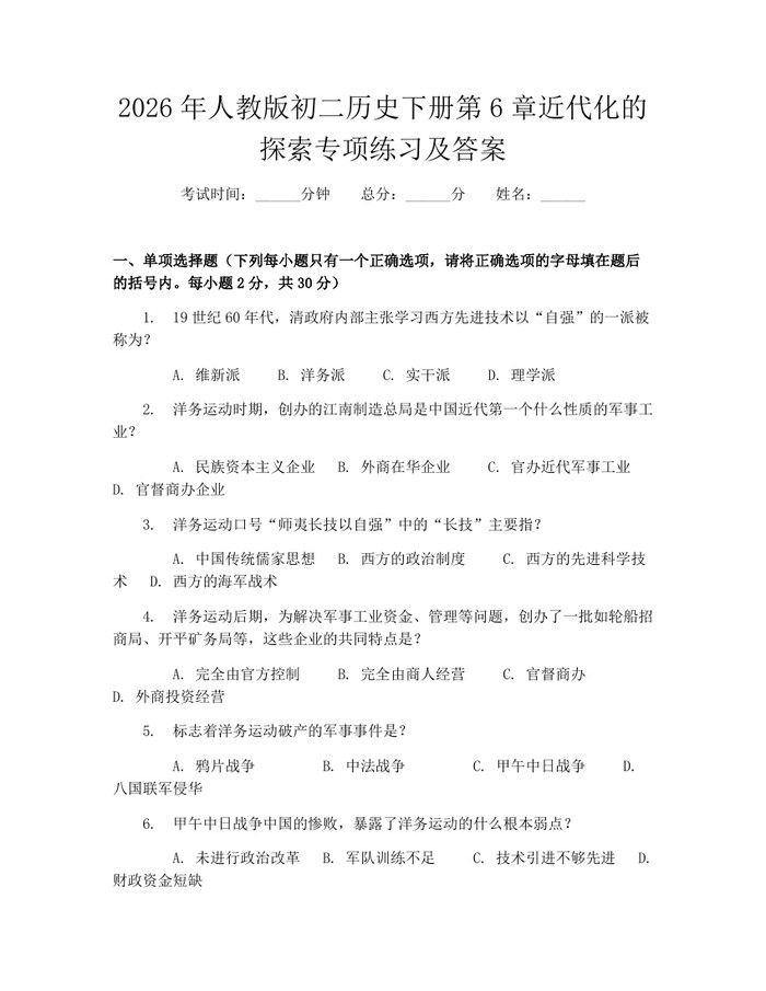 2026年人教版初二历史下册第6章近代化的探索专项练习及答案:(docx+pdf)免费下载