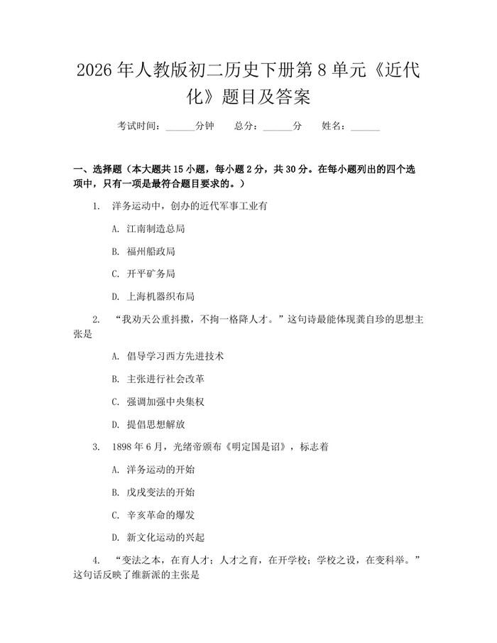 2026年人教版初二历史下册第8单元《近代化》题目及答案：(docx+pdf)免费下载