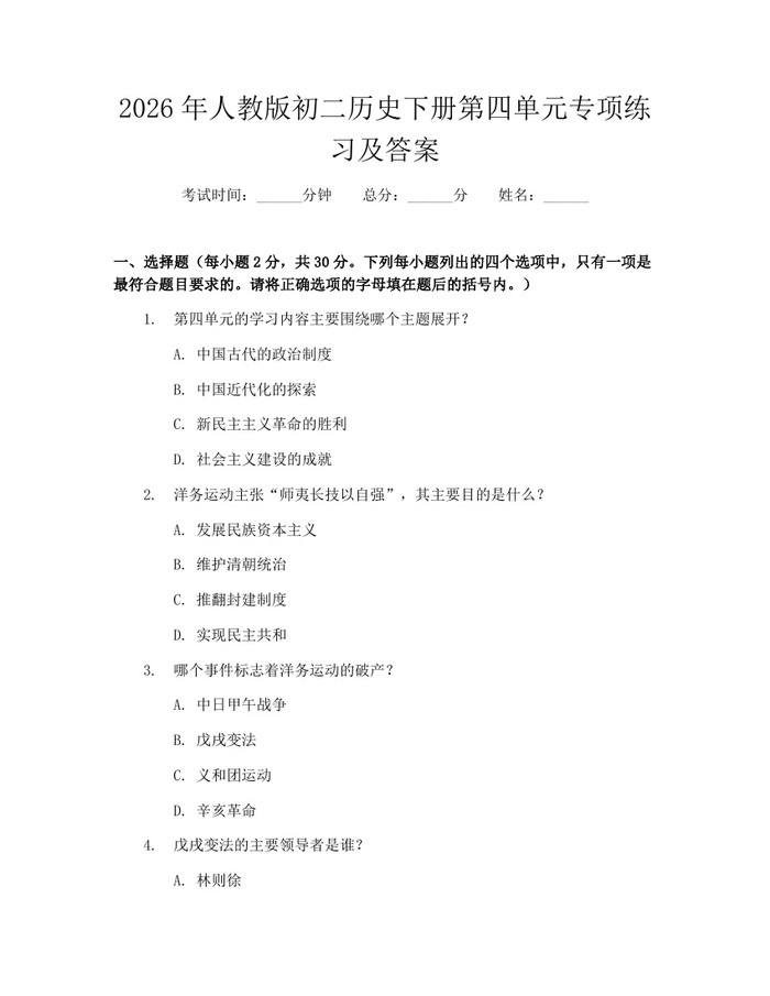 2026年人教版初二历史下册第四单元专项练习及答案：(docx+pdf)免费下载