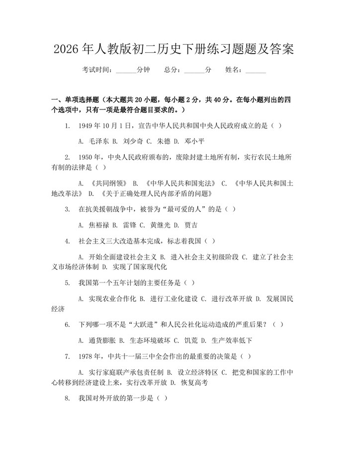 2026年人教版初二历史下册练习题题及答案:(docx+pdf)免费下载