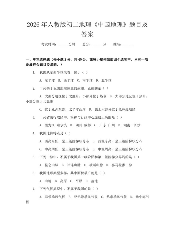 2026年人教版初二地理《中国地理》题目及答案：(docx+pdf)免费下载