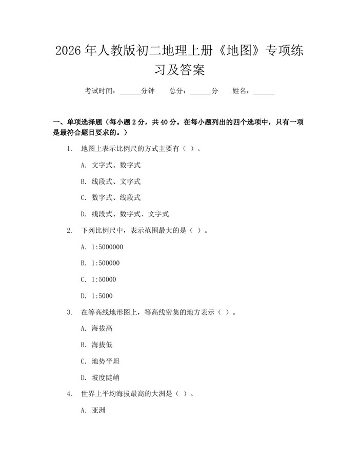 2026年人教版初二地理上册《地图》专项练习及答案：(docx+pdf)免费下载